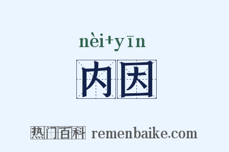 内因是什么意思的图片